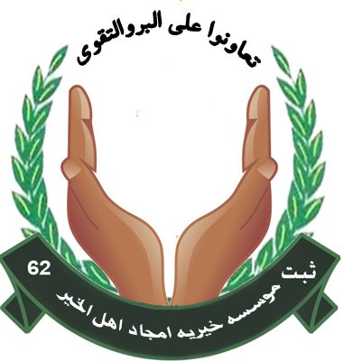 موسسه خیریه امجاد اهل الخیر