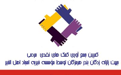 گزارش جمع آوری کمک برای زلزله زدگان استان هرمزگان