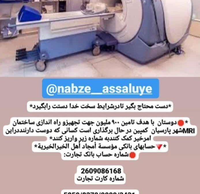 طرح جمع آوری ۹۰۰ میلیون تومان جهت خرید دستگاه MRI