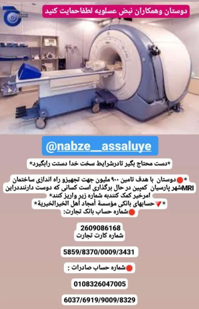 طرح جمع آوری ۹۰۰ میلیون تومان جهت خرید دستگاه MRI