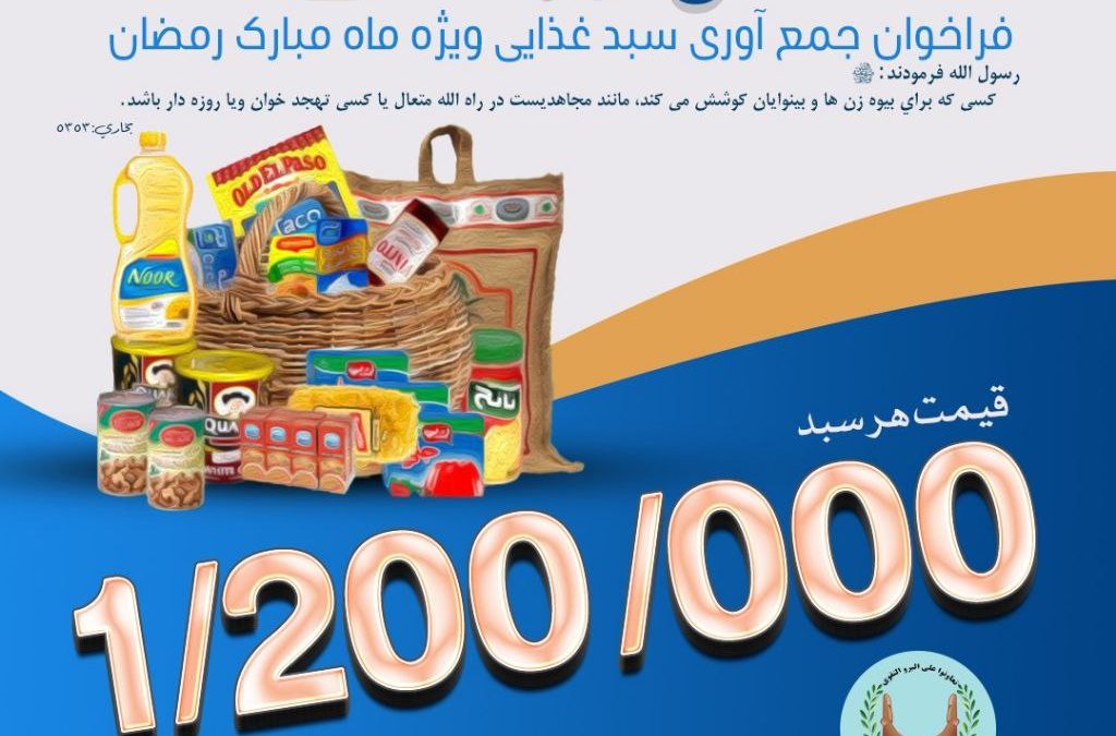 طرح جمع آوری ۲۰۰۰ سبد غذایی بمناسبت ماه مبارک رمضان ۱۴۴۵