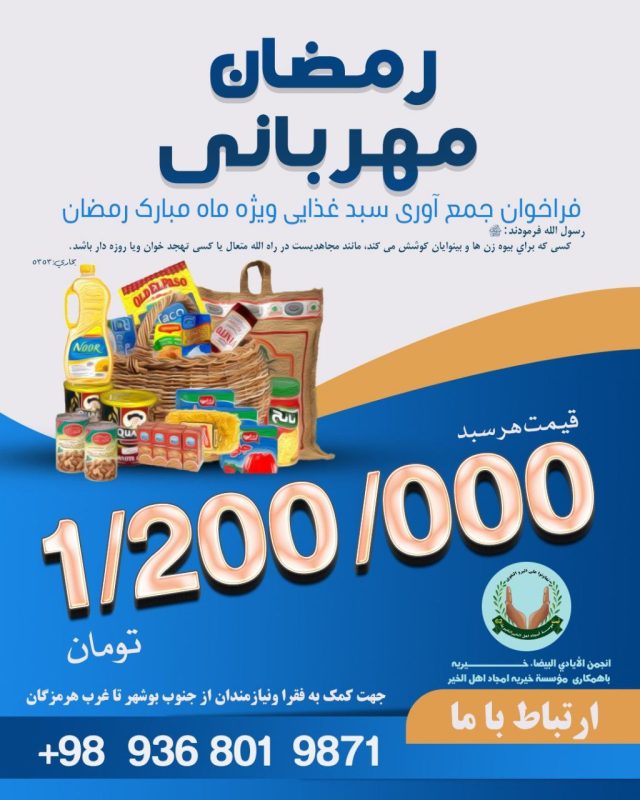 طرح جمع آوری ۲۰۰۰ سبد غذایی بمناسبت ماه مبارک رمضان ۱۴۴۵