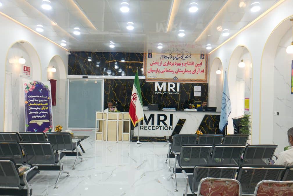 بخش MRI بیمارستان رستمانی پارسیان وارد مدار خدمت شد