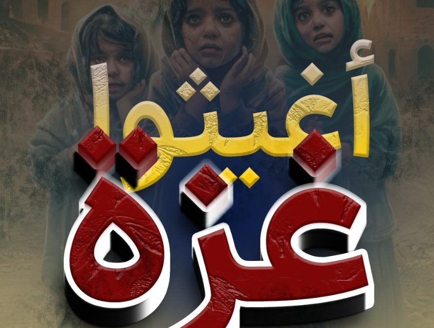 طرح جمع آوری کمک برای مردم غزه