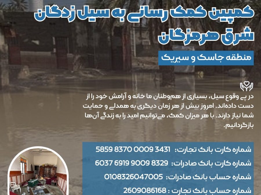 طرح جمع آوری کمک برای هموطنان سیل زده مناطق جاسک و سیریک