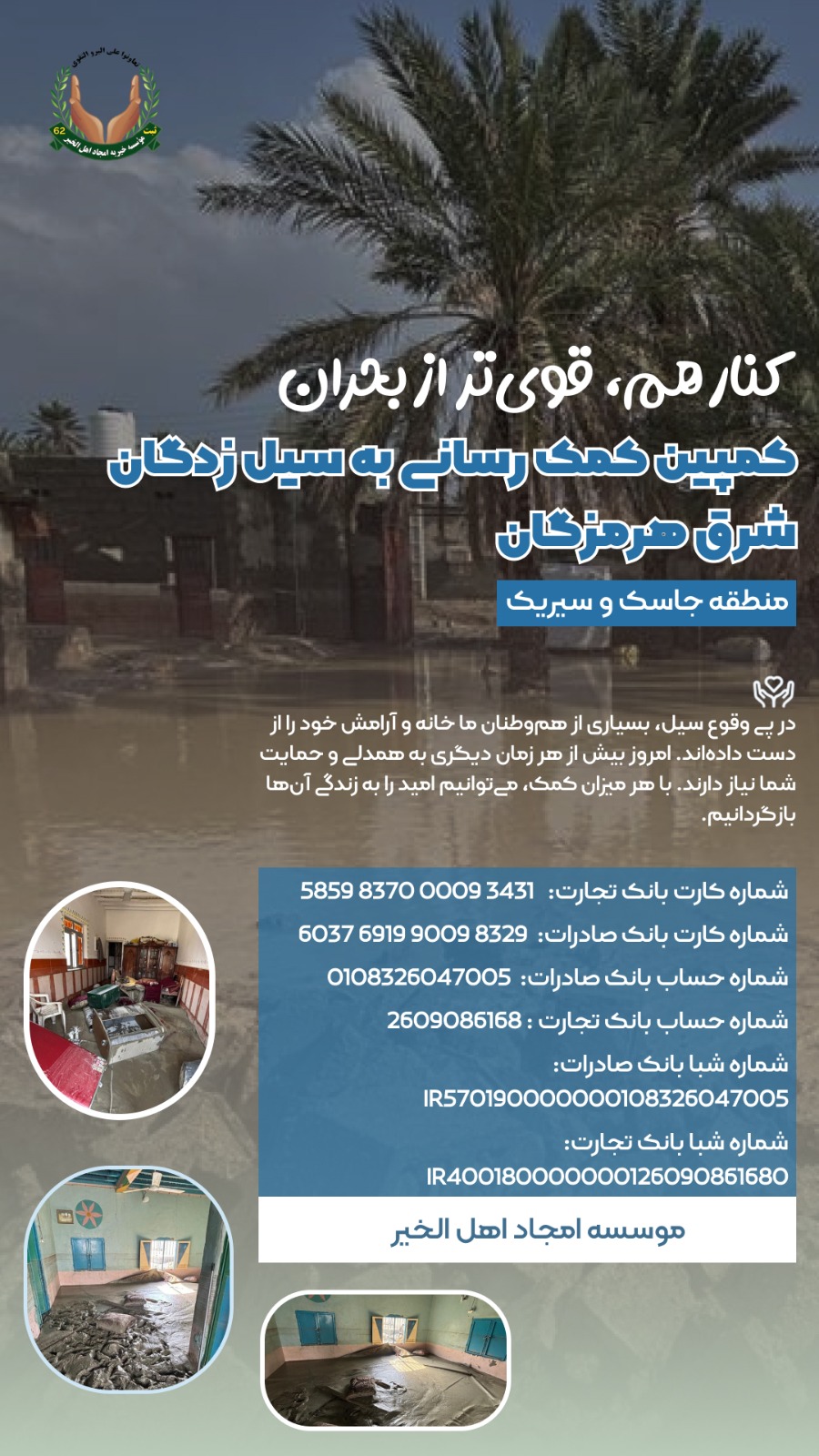 طرح جمع آوری کمک برای هموطنان سیل زده مناطق جاسک و سیریک