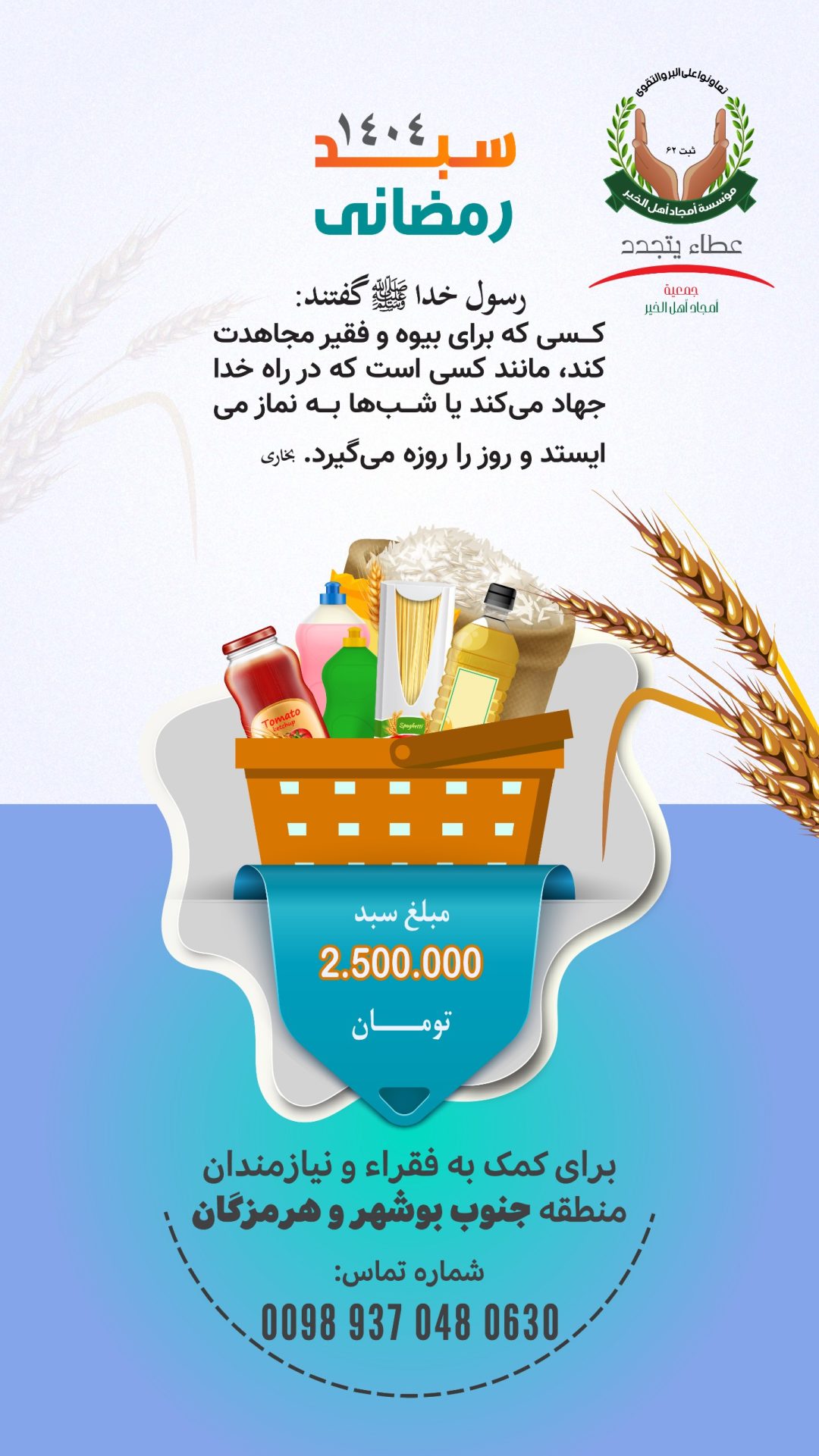 طرح جمع آوری ۲۰۰۰ سبد غذایی بمناسبت ماه مبارک رمضان