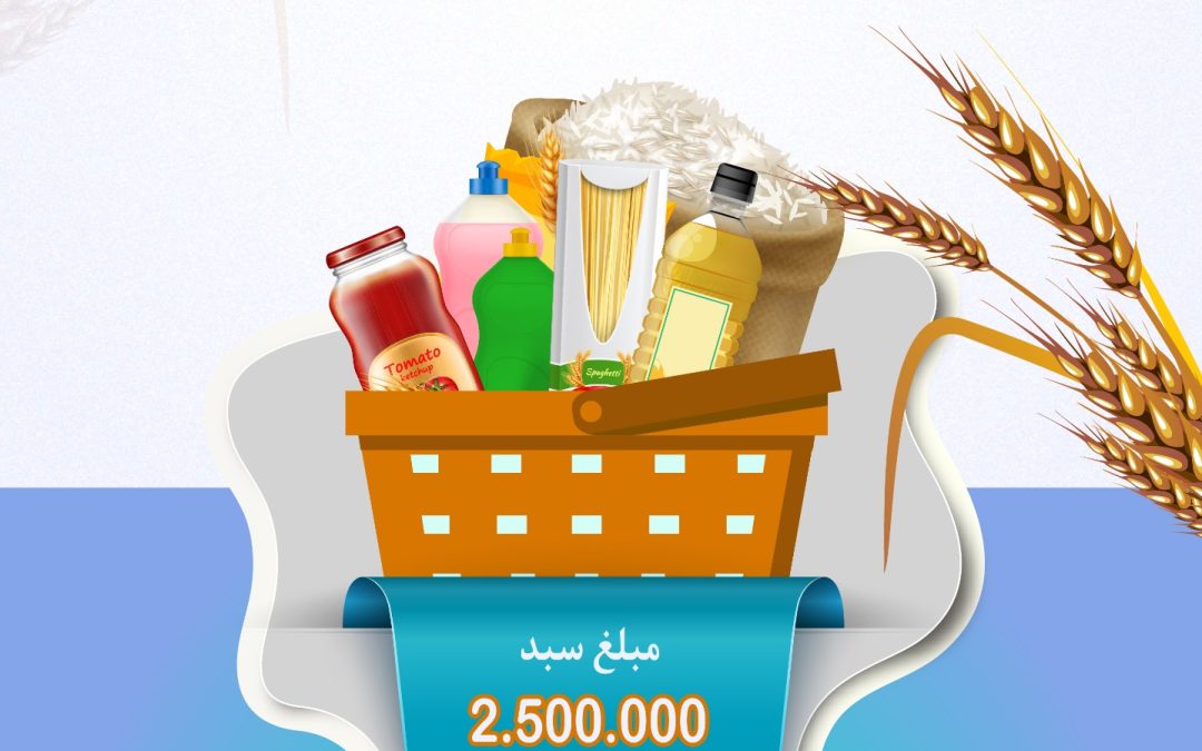 طرح جمع آوری 2000 سبد غذایی بمناسبت ماه مبارک رمضان